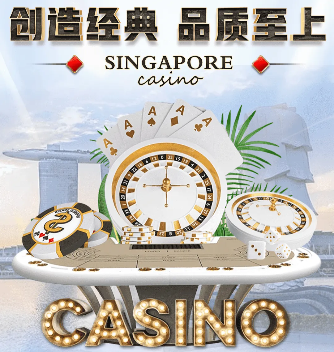 新加坡娱乐