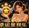 幸运星娱乐